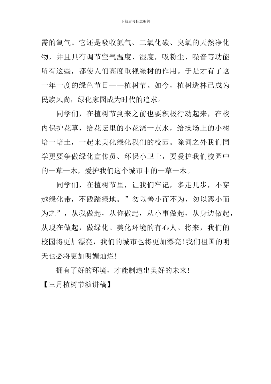 三月植树节演讲稿_第3页