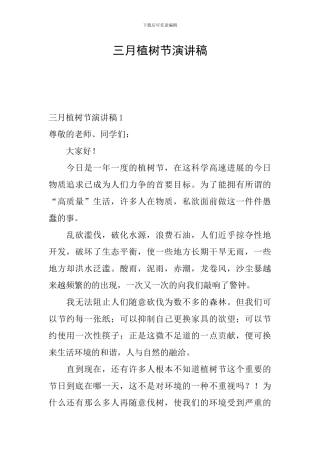 三月植树节演讲稿
