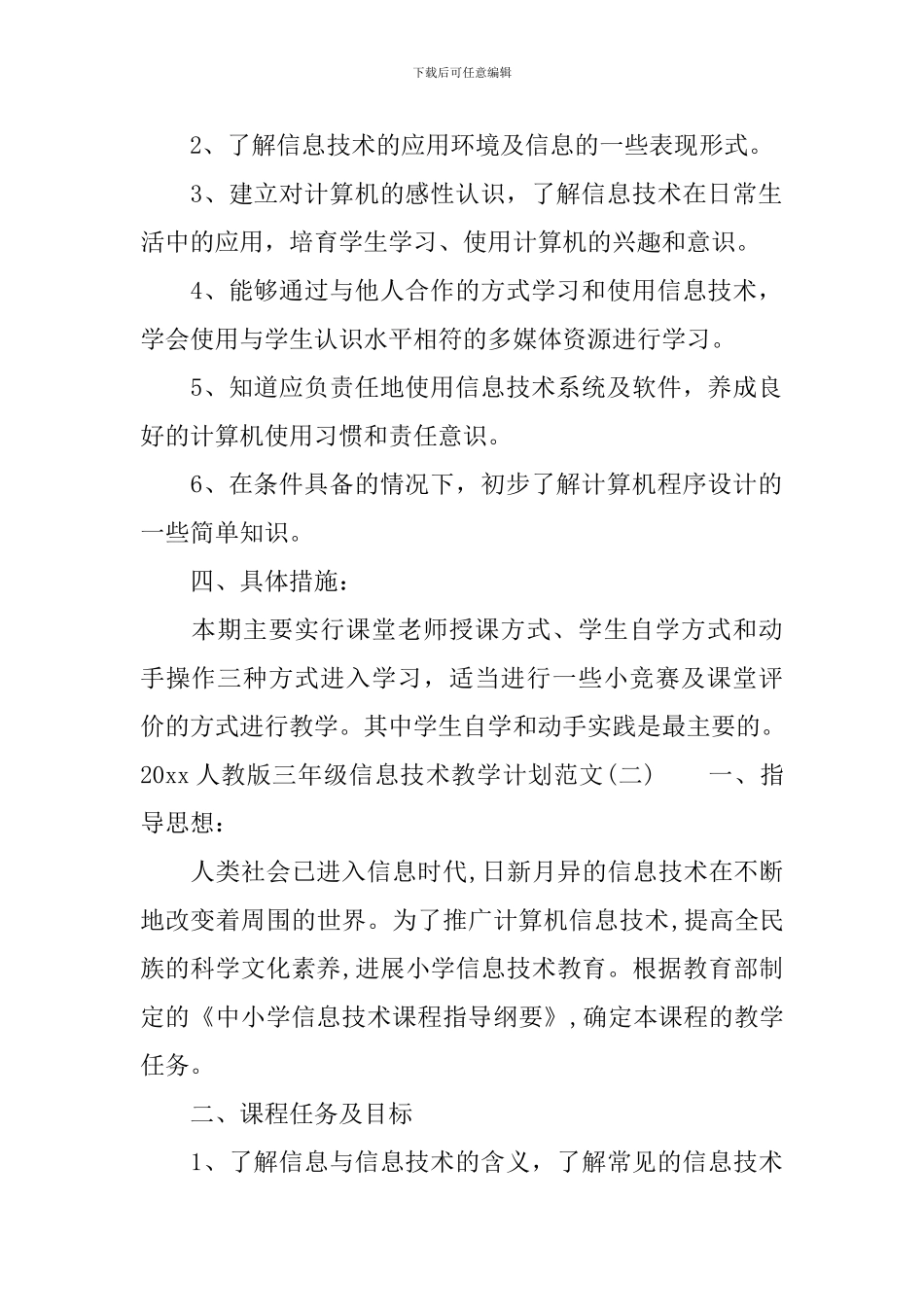 2024人教版三年级信息技术教学计划范文_第2页