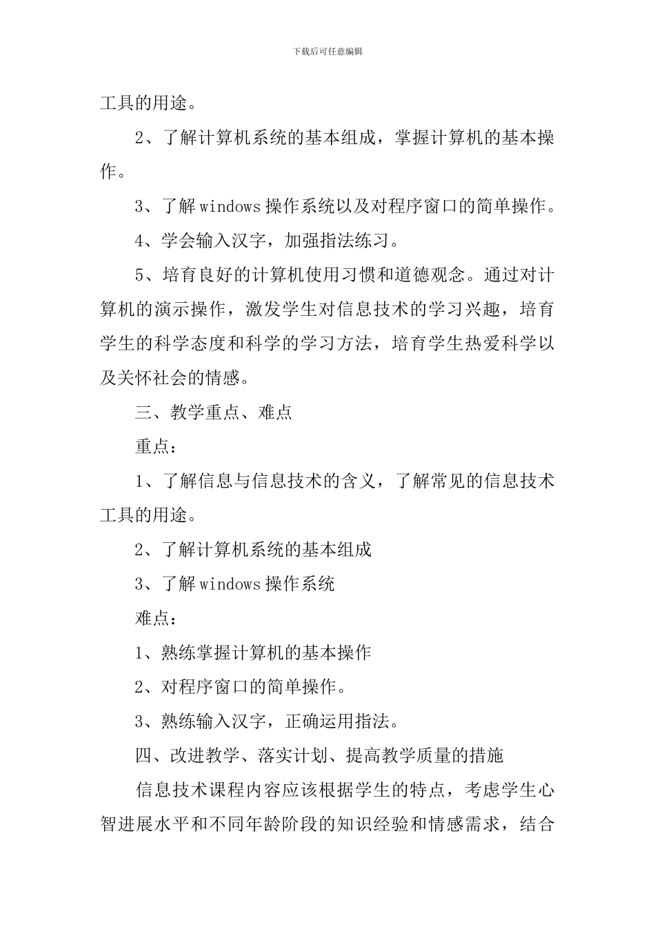 2024人教版三年级信息技术教学计划范文_第3页