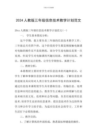 2024人教版三年级信息技术教学计划范文