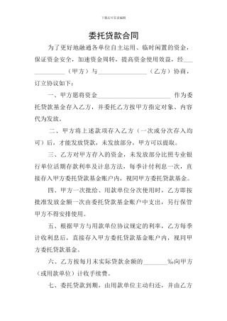 委托贷款合同