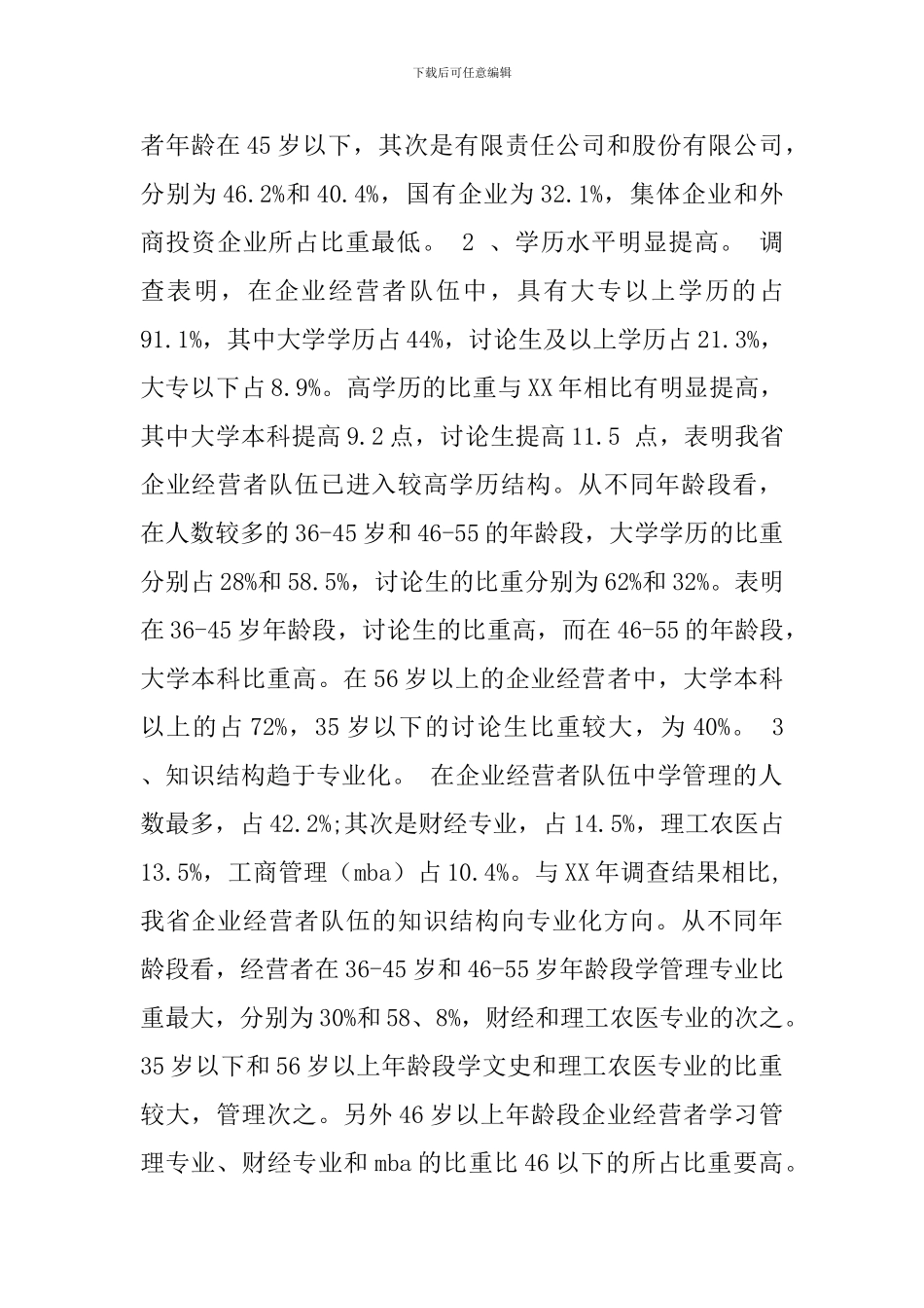 企业经营者成长与发展环境调查报告_第2页