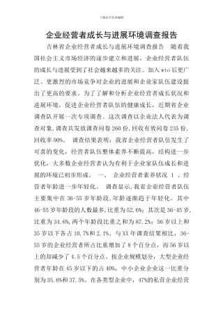 企业经营者成长与发展环境调查报告