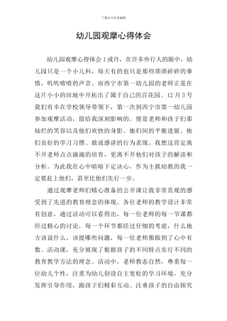 幼儿园观摩心得体会