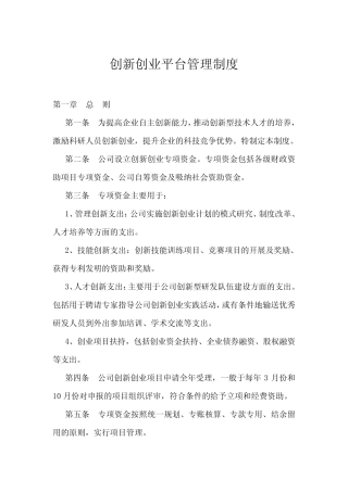 (完整版)创新创业平台管理制度精选