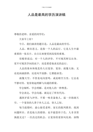 人品是最高的学历演讲稿