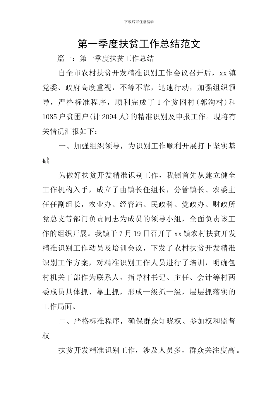 第一季度扶贫工作总结范文_第1页