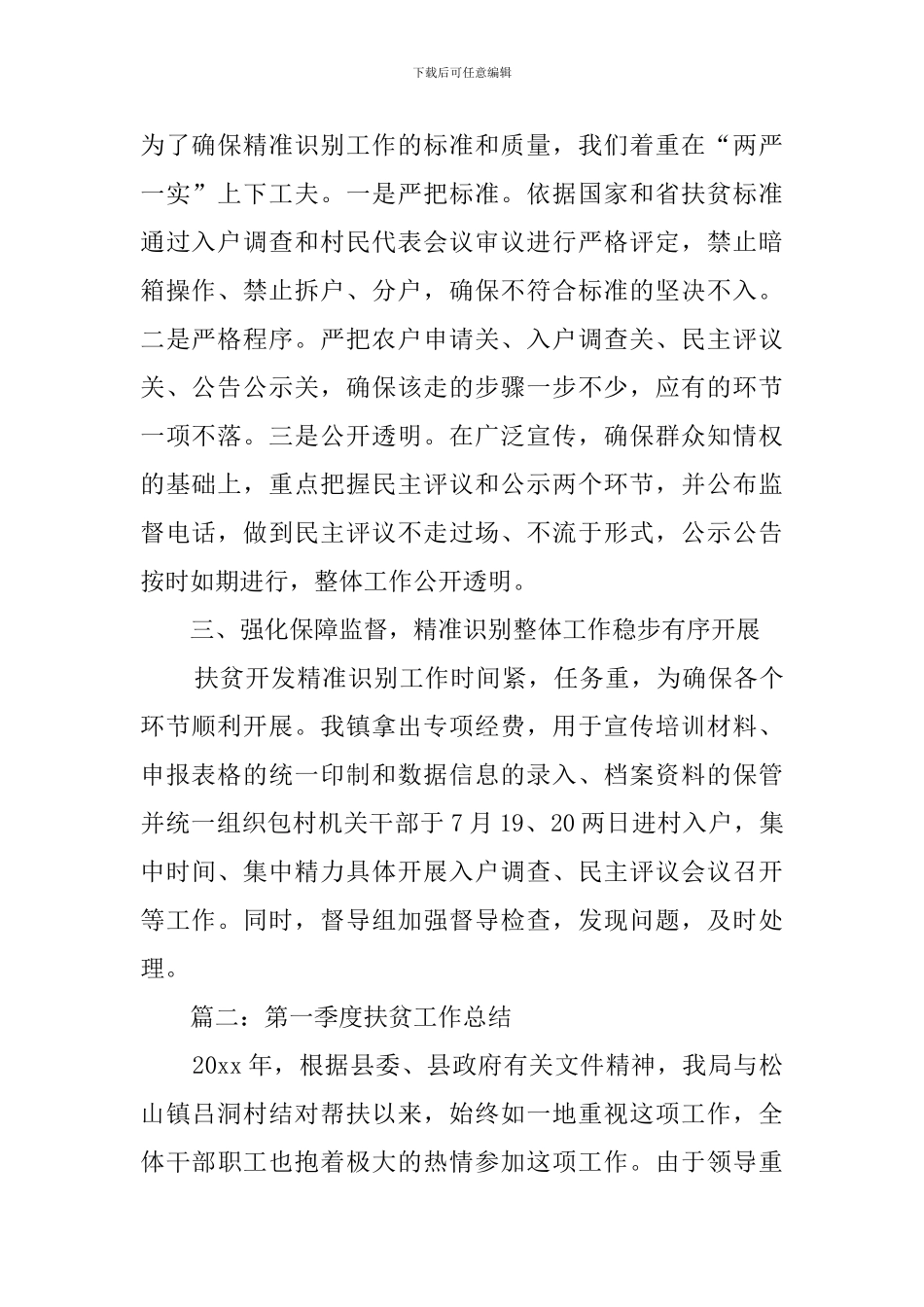 第一季度扶贫工作总结范文_第2页