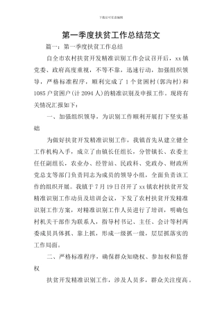 第一季度扶贫工作总结范文
