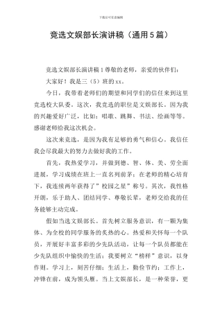 竞选文娱部长演讲稿