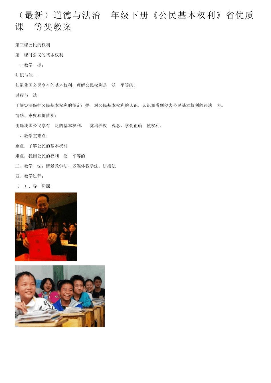 (最新)道德与法治八年级下册《公民基本权利》省优质课一等奖教案_第1页