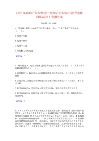2023年房地产经纪协理之房地产经纪综合能力强化训练试卷A卷附答案