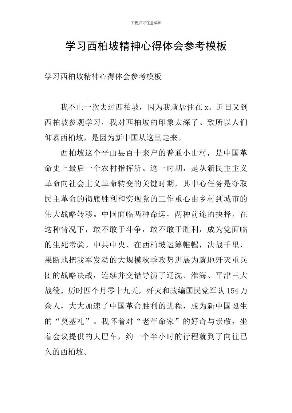 学习西柏坡精神心得体会参考模板_第1页