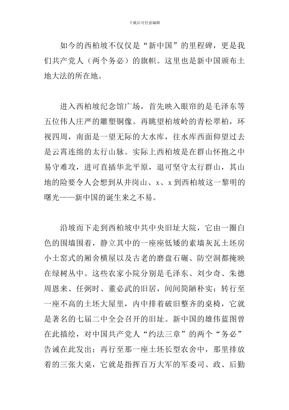 学习西柏坡精神心得体会参考模板_第2页