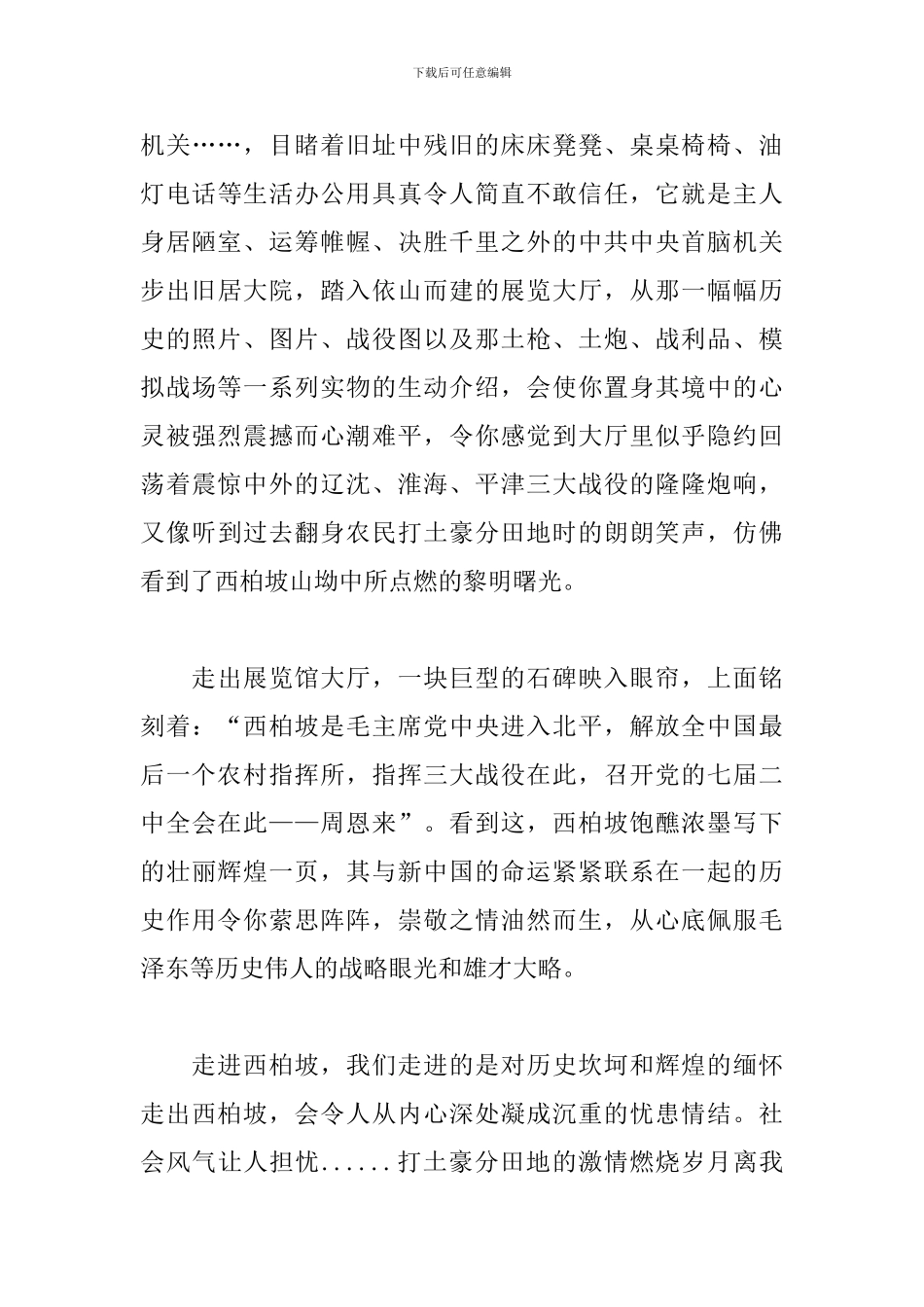 学习西柏坡精神心得体会参考模板_第3页