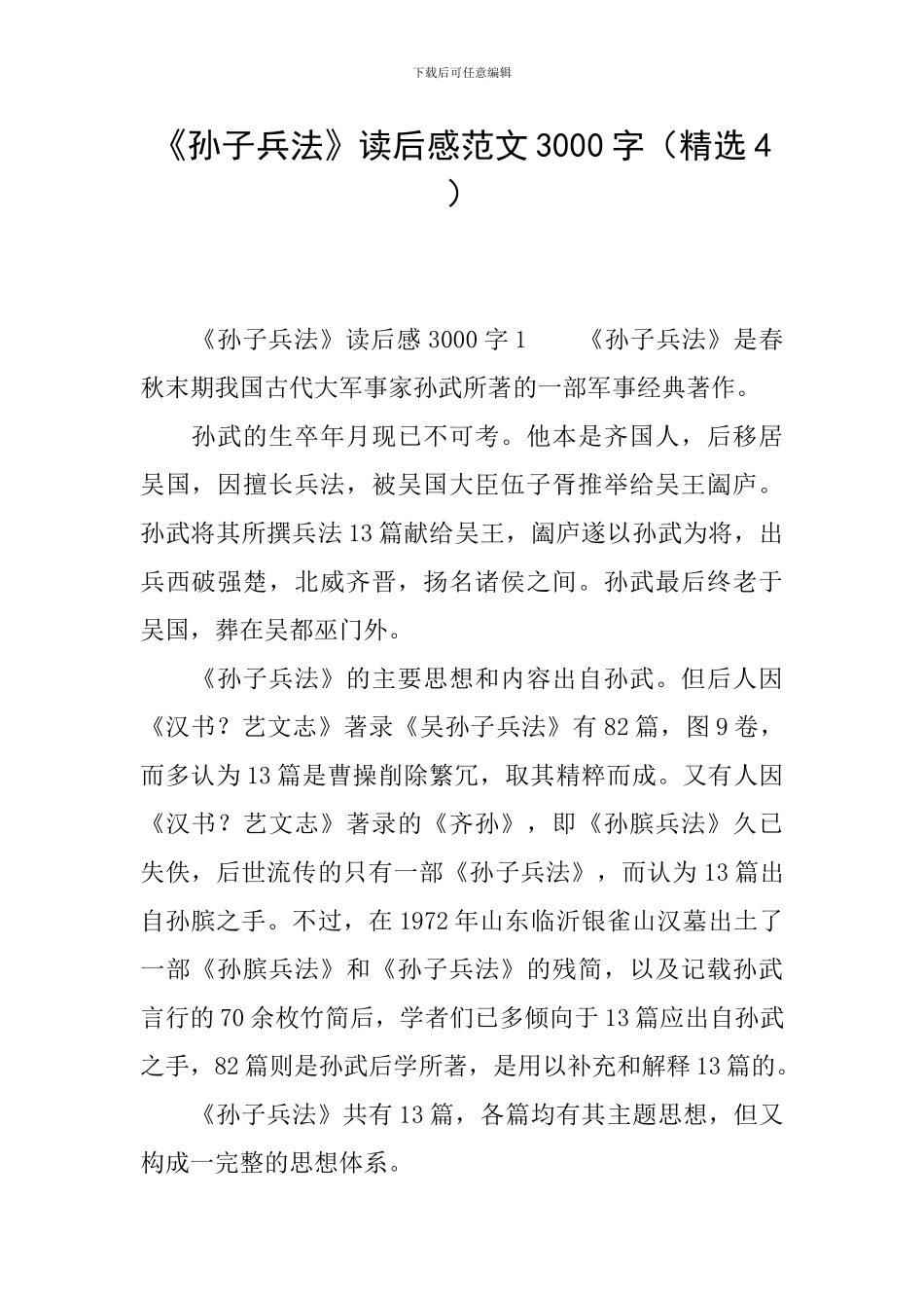 《孙子兵法》读后感范文3000字_第1页