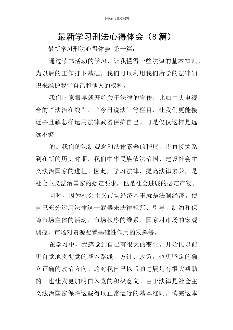 最新学习刑法心得体会_第1页