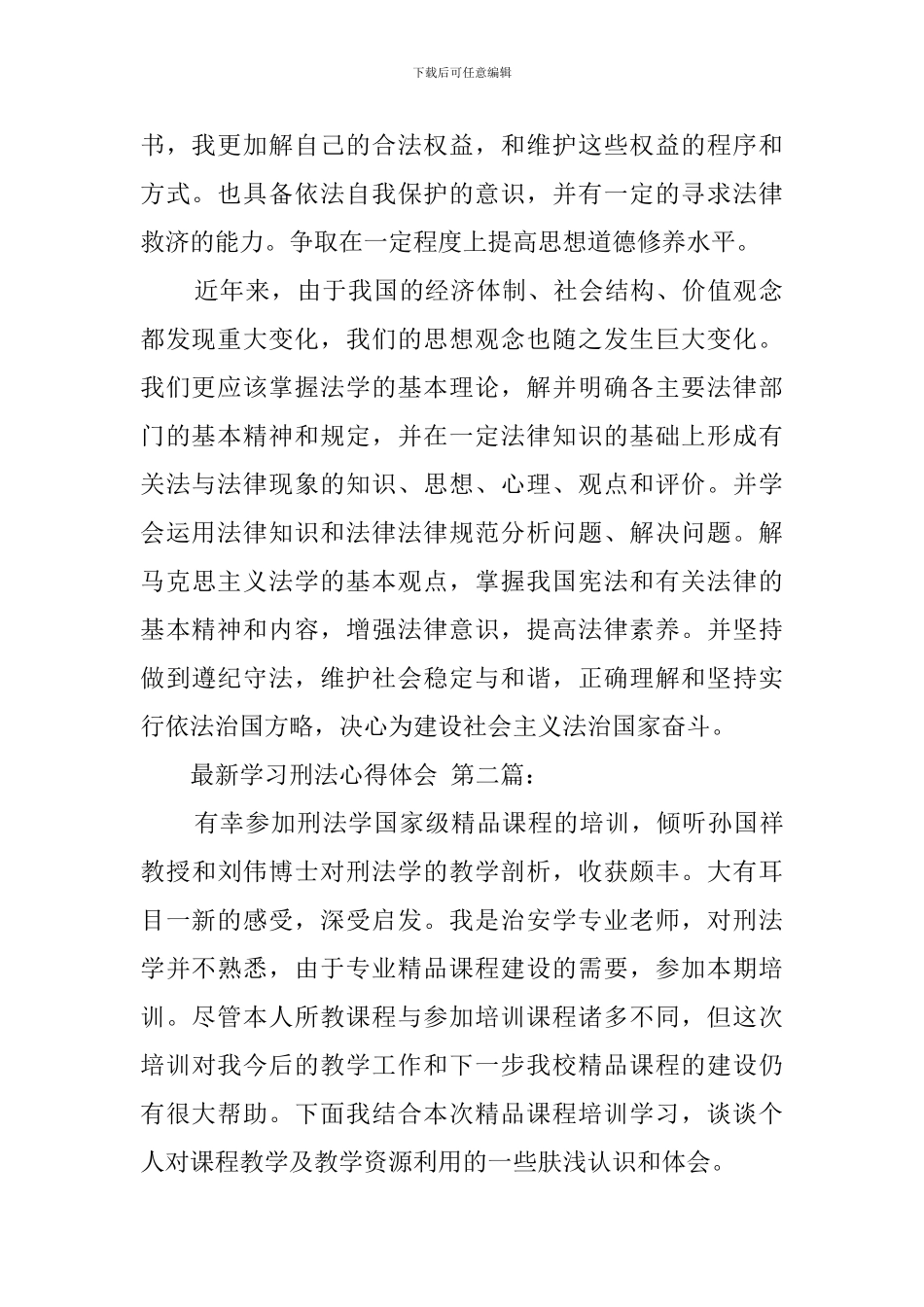 最新学习刑法心得体会_第2页