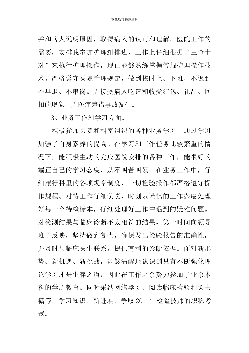 医德医风个人工作自查报告_第2页