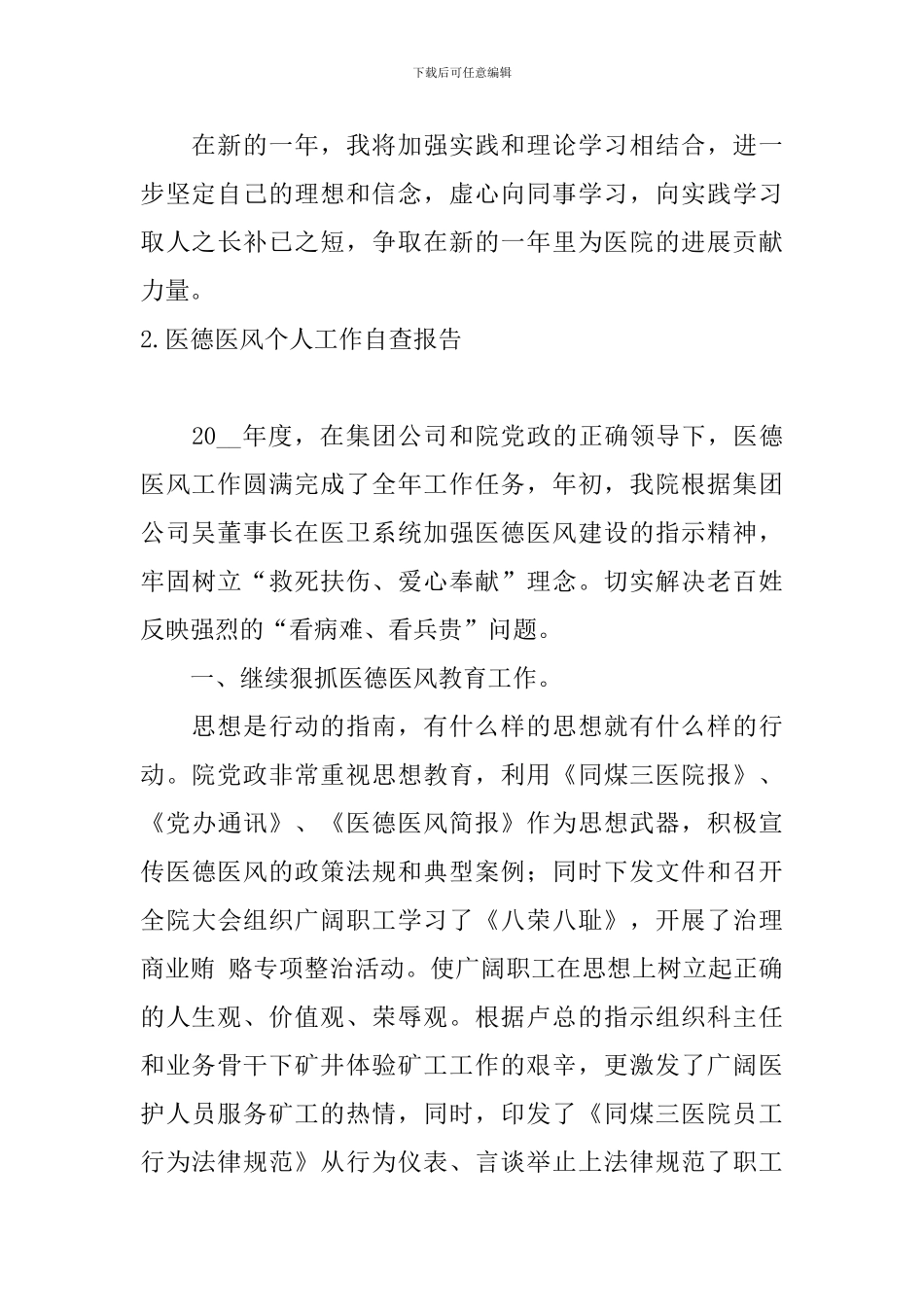 医德医风个人工作自查报告_第3页