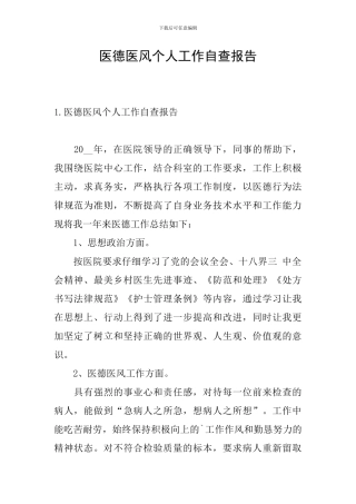 医德医风个人工作自查报告
