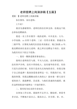 教师竞聘上岗演讲稿【五篇】