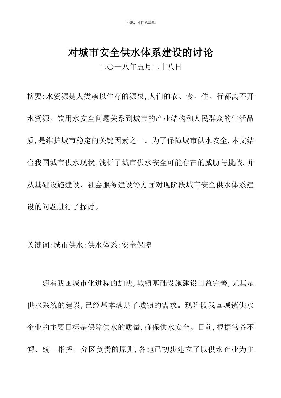 对城市安全供水体系建设的研究_第1页