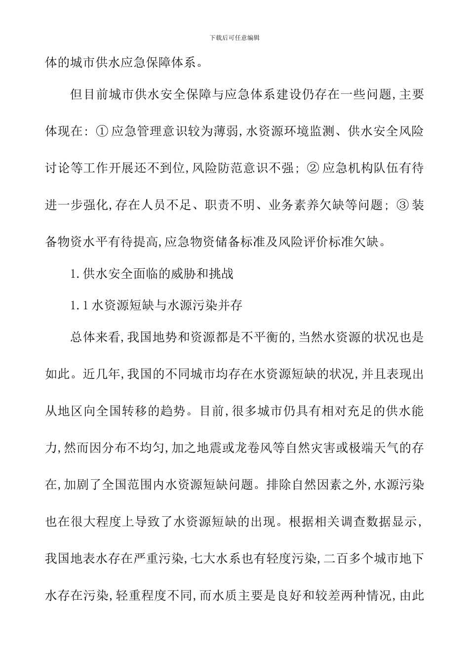 对城市安全供水体系建设的研究_第2页