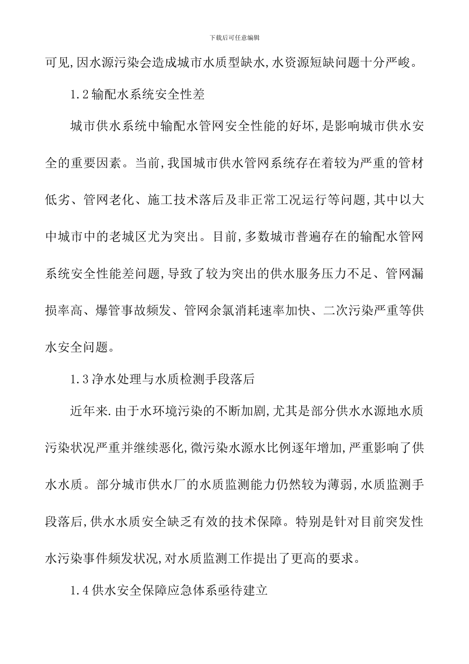 对城市安全供水体系建设的研究_第3页