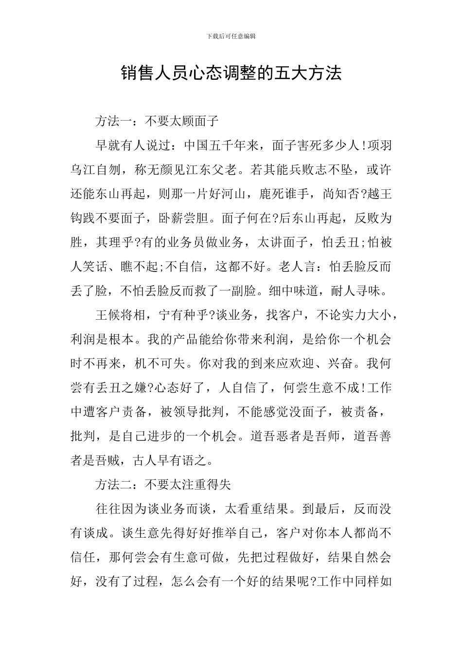 销售人员心态调整的五大方法_第1页