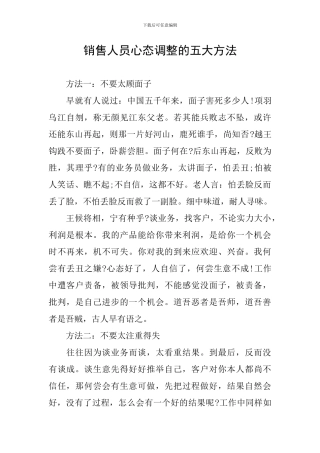 销售人员心态调整的五大方法