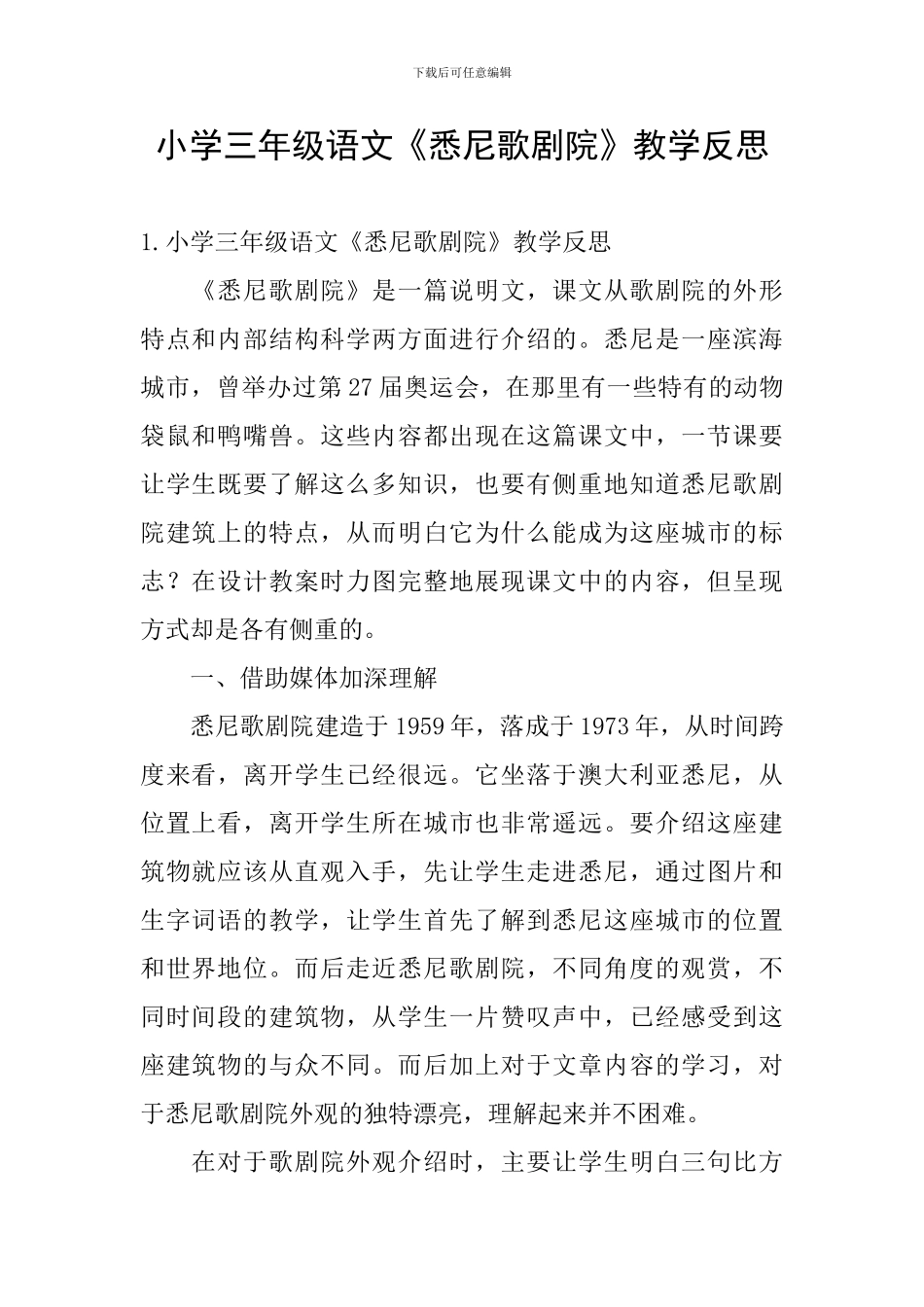 小学三年级语文《悉尼歌剧院》教学反思_第1页