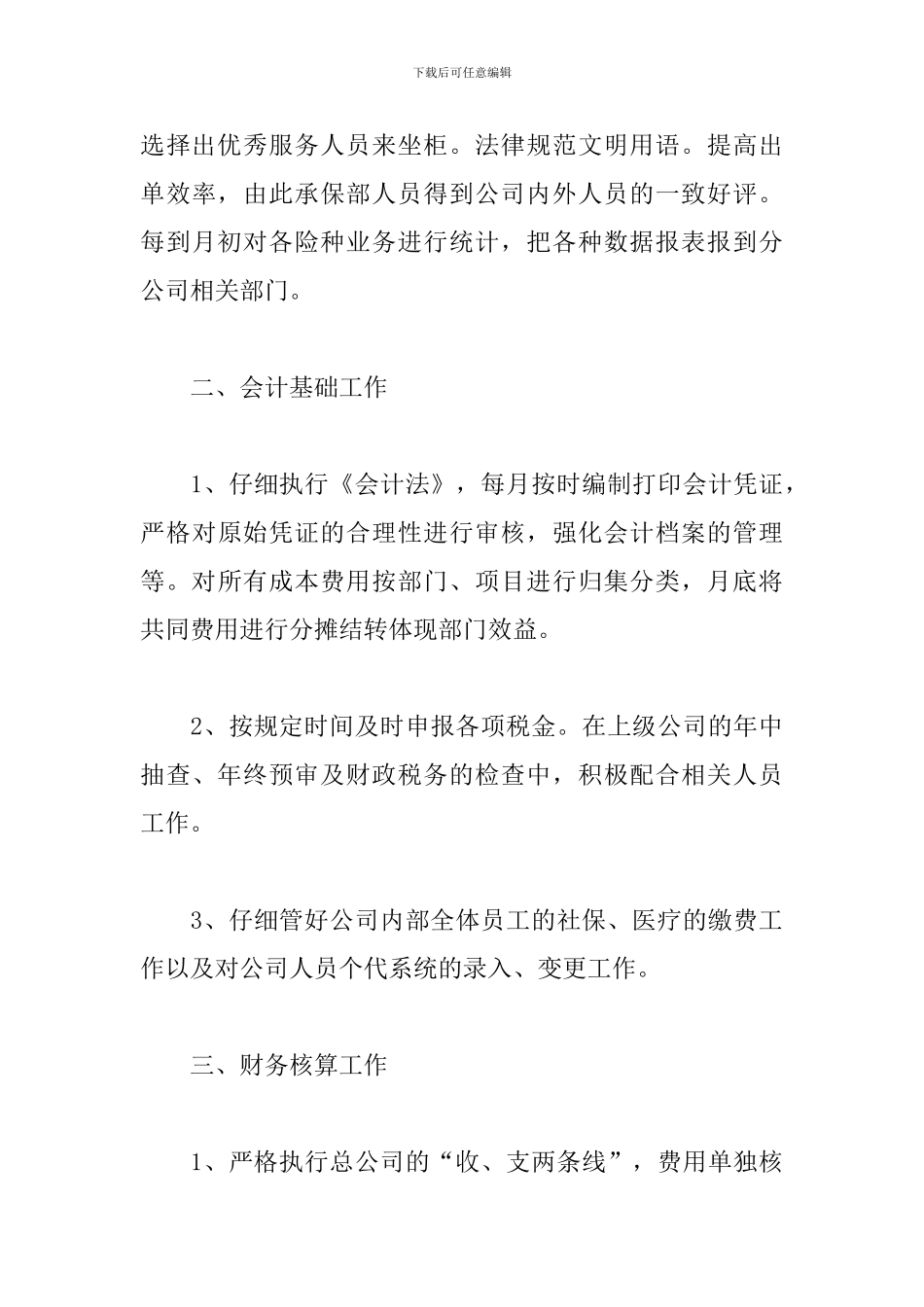 保险公司个人工作总结范文精选5篇_第3页