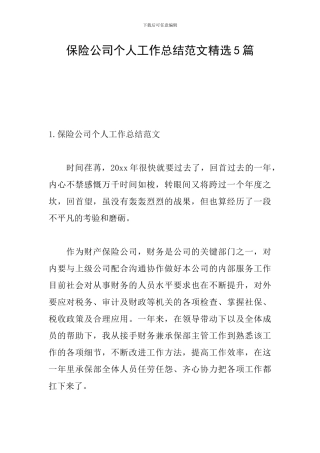 保险公司个人工作总结范文精选5篇