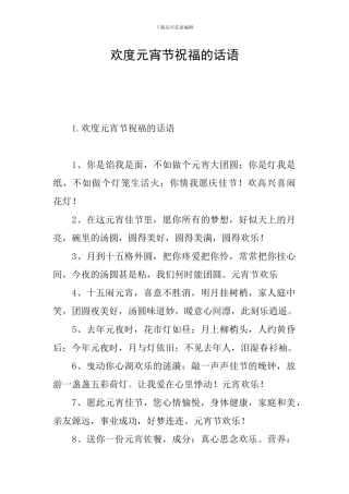 欢度元宵节祝福的话语
