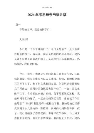 2024年感恩母亲节演讲稿