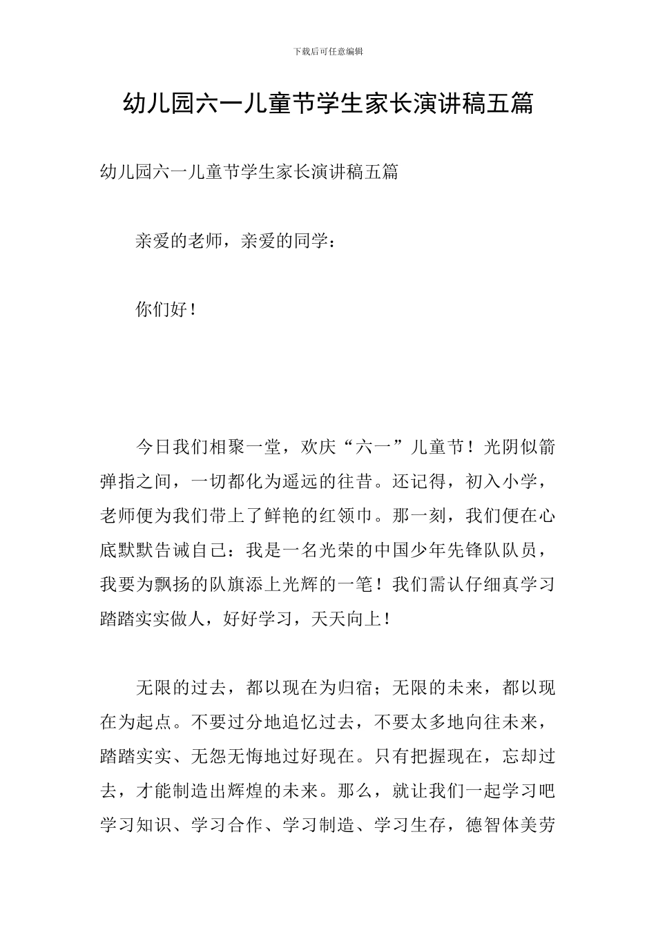 幼儿园六一儿童节学生家长演讲稿五篇_第1页