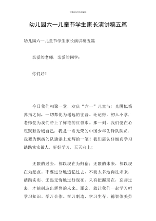 幼儿园六一儿童节学生家长演讲稿五篇