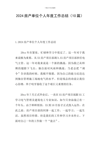 2024房产单位个人年度工作总结