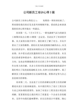 公司新员工培训心得3篇