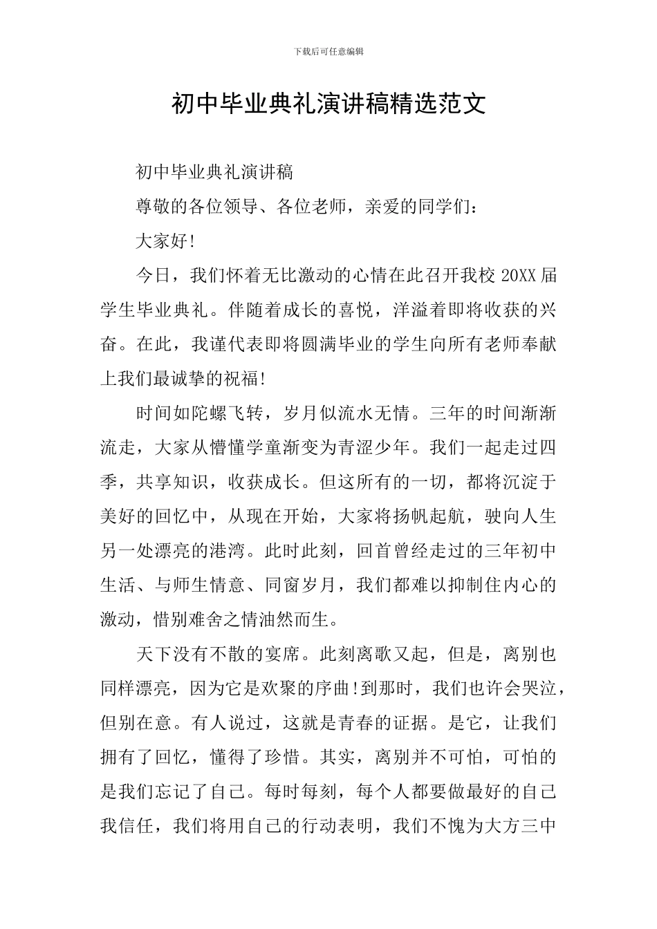 初中毕业典礼演讲稿精选范文_第1页