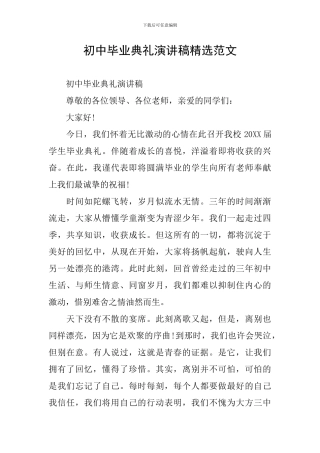 初中毕业典礼演讲稿精选范文