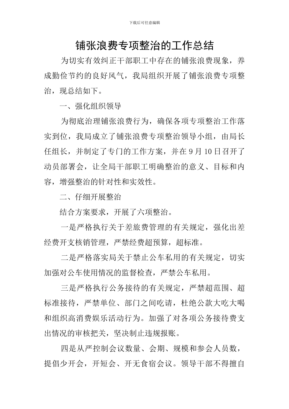 铺张浪费专项整治的工作总结_第1页