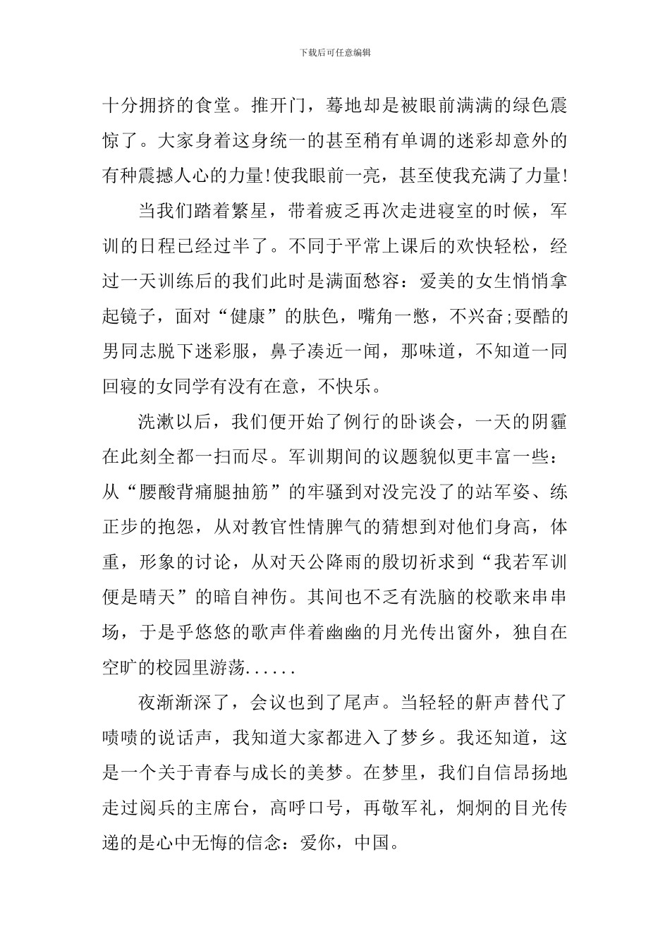 大学生军训心得体会感言作文800字_第3页