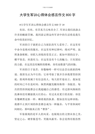 大学生军训心得体会感言作文800字