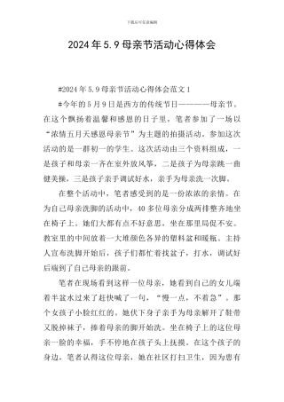 2024年5.9母亲节活动心得体会