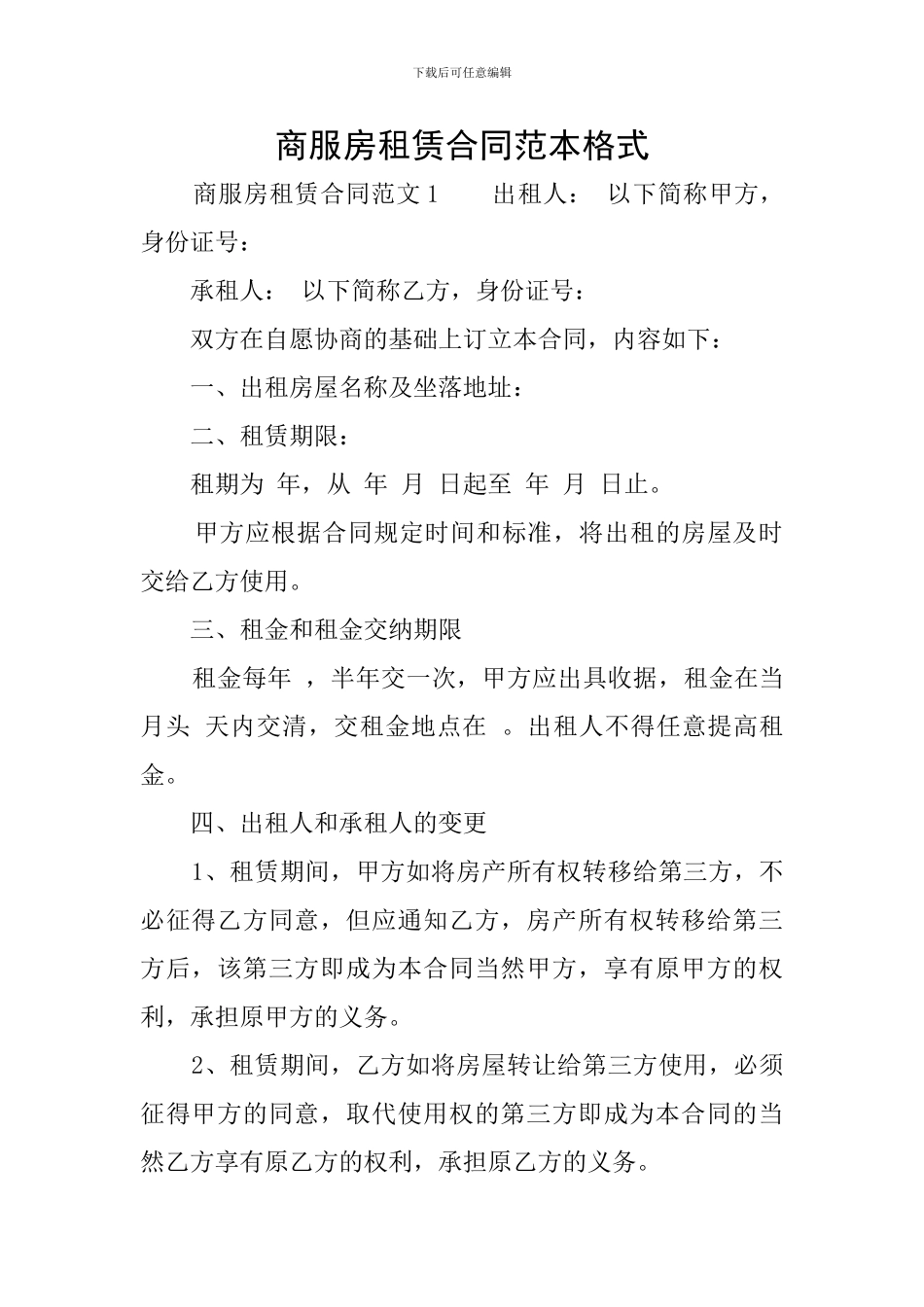 商服房租赁合同范本格式_第1页