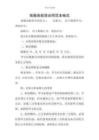 商服房租赁合同范本格式