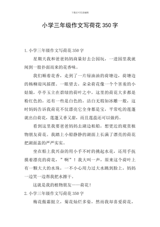 小学三年级作文写荷花350字